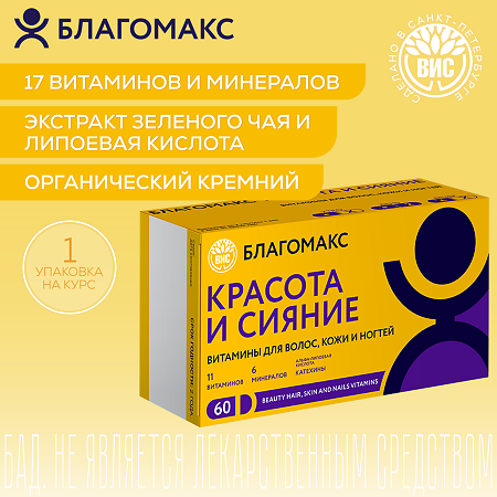 Благомакс Красота и Сияние Витамины для волос,кожи и ногтей/Blagomax Beauty Hair,Skin and Nails Vitamins капсулы массой 0,4 г 60 шт