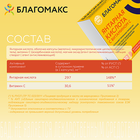 Благомакс Янтарная кислота с витамином С / Blagomax Succinic acid & Vitamin C капсулы массой 0,5 г 30 шт