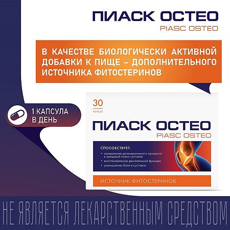 Пиаск Остео / Piasc Osteo капсулы массой 0,4 г 30 шт
