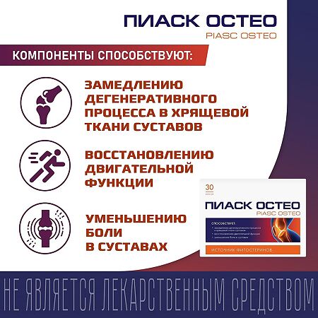Пиаск Остео / Piasc Osteo капсулы массой 0,4 г 30 шт