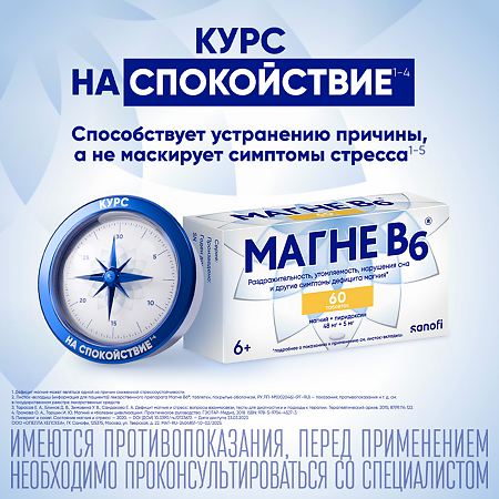 Магне B6 таблетки покрыт.об. 48 мг+5 мг 60 шт