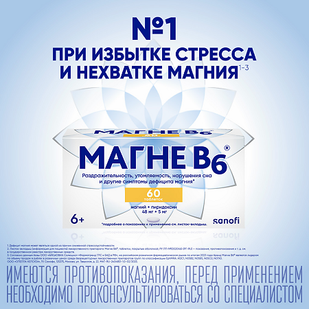 Магне B6 таблетки покрыт.об. 48 мг+5 мг 60 шт