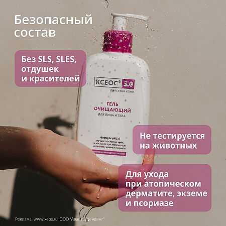 КСЕОС 5.0 Гель очищающий для лица и тела 250 мл 1 шт