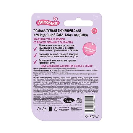 Лакомка Помада гигиеническая Мерцающий Бабл-Гам 2,8 г 1 шт