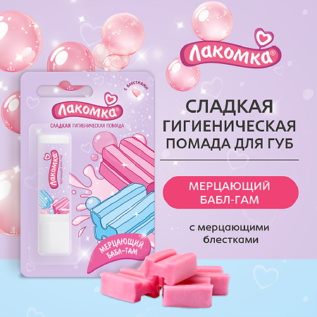Лакомка Помада гигиеническая Мерцающий Бабл-Гам 2,8 г 1 шт