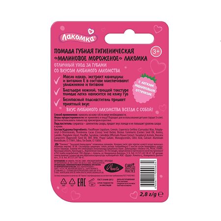 Лакомка Помада гигиеническая Малиновое мороженое 2,8 г 1 шт