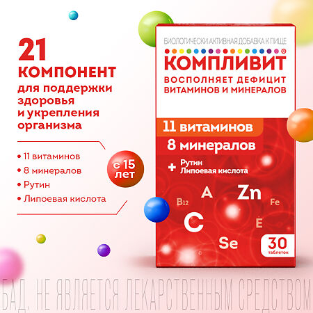 Компливит таблетки покрыт.плен.об. массой 890 мг 30 шт
