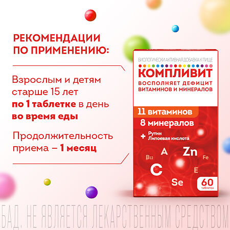 Компливит таблетки покрыт.плен.об. массой 890 мг 60 шт
