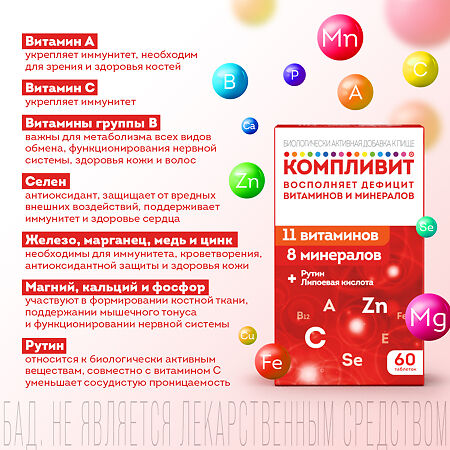 Компливит таблетки покрыт.плен.об. массой 890 мг 60 шт