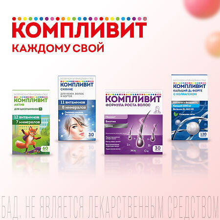 Компливит таблетки покрыт.плен.об. массой 890 мг 60 шт