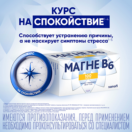 Магне B6 таблетки покрыт.об. 48 мг+5 мг 100 шт