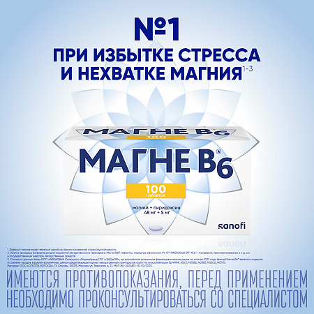 Магне B6 таблетки покрыт.об. 48 мг+5 мг 100 шт