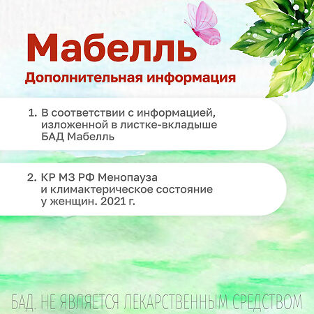 Мабелль / Mabelle таблетки покрыт.об. массой 875 мг 60 шт