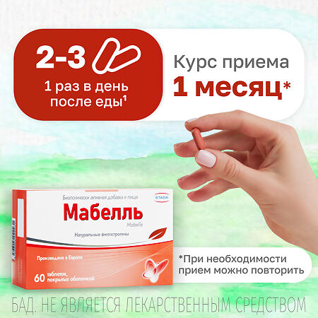 Мабелль / Mabelle таблетки покрыт.об. массой 875 мг 60 шт