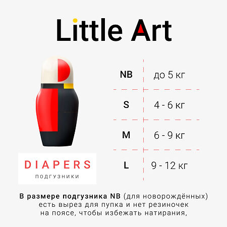 Детские подгузники Little Art р.M 6-9 кг 66 шт
