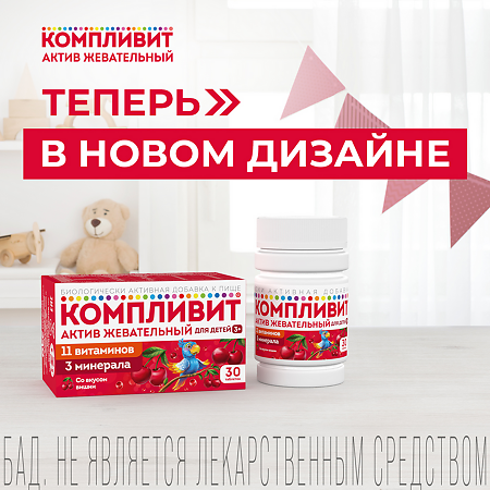 Компливит Актив жевательный таблетки жевательные массой 1300 мг вишня 30 шт