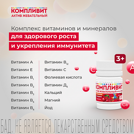 Компливит Актив жевательный таблетки жевательные массой 1300 мг вишня 30 шт