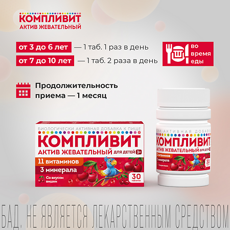 Компливит Актив жевательный таблетки жевательные массой 1300 мг вишня 30 шт