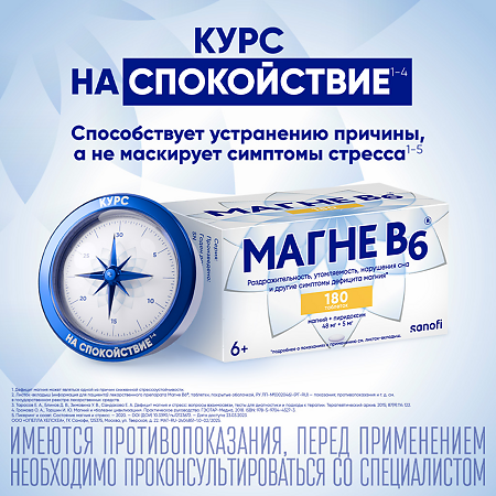 Магне B6 таблетки покрыт.об. 48 мг+5 мг 180 шт
