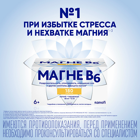 Магне B6 таблетки покрыт.об. 48 мг+5 мг 180 шт