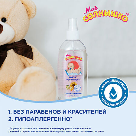 Мое солнышко Масло детское 0+ 200 мл 1 шт