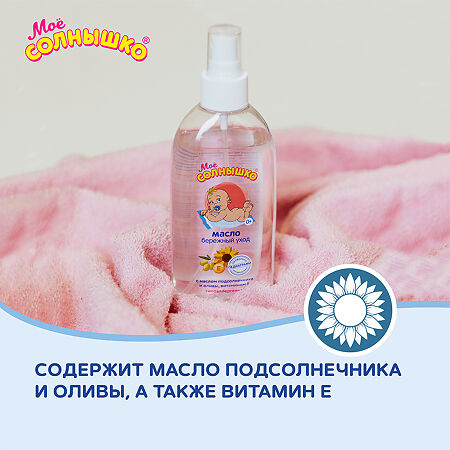 Мое солнышко Масло детское 0+ 200 мл 1 шт
