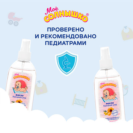 Мое солнышко Масло детское 0+ 200 мл 1 шт
