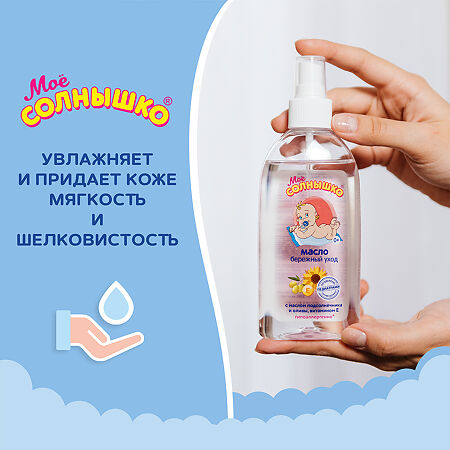 Мое солнышко Масло детское 0+ 200 мл 1 шт