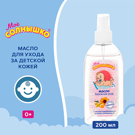 Мое солнышко Масло детское 0+ 200 мл 1 шт