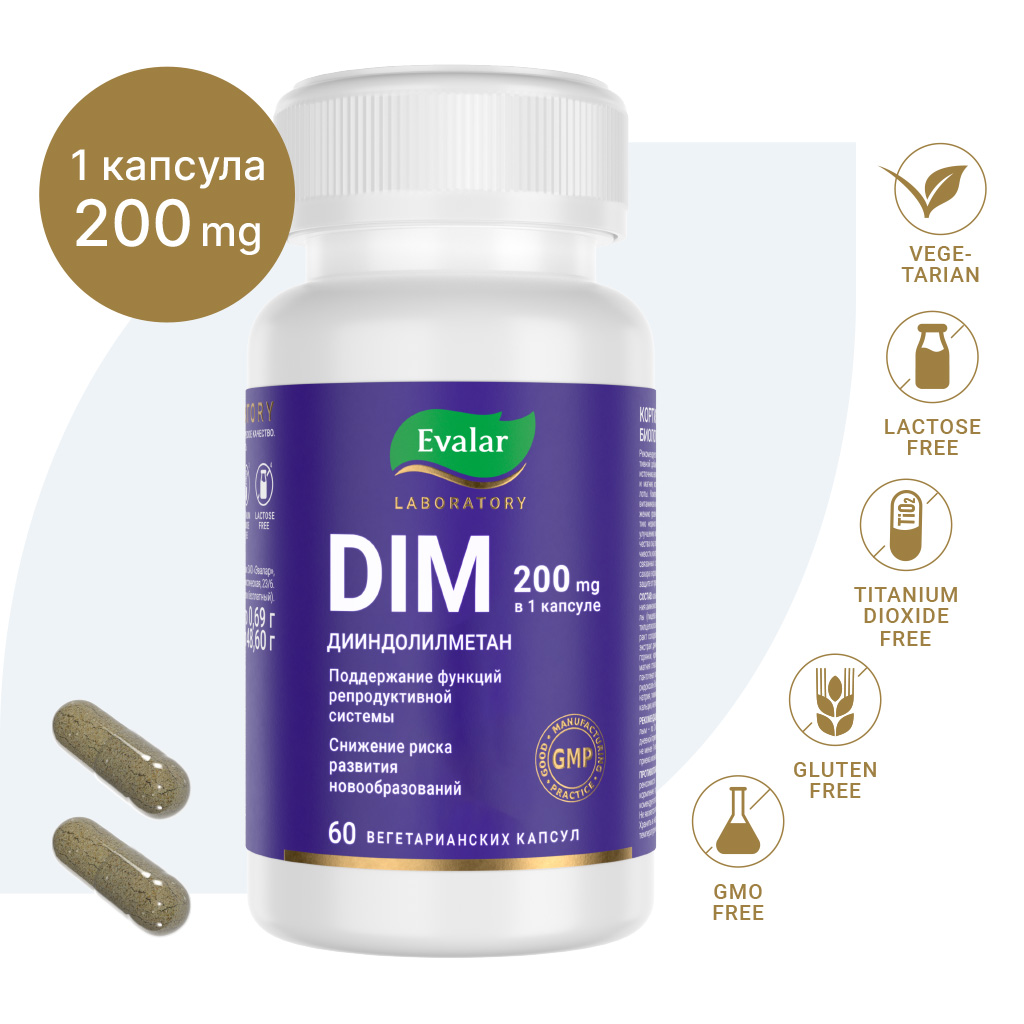 ДИМ 200 мг/DIM 200 mg капсулы по 0,46 г 60 шт - купить, цена и отзывы, ДИМ  200 мг/DIM 200 mg капсулы по 0,46 г 60 шт инструкция по применению, дешевые  аналоги,