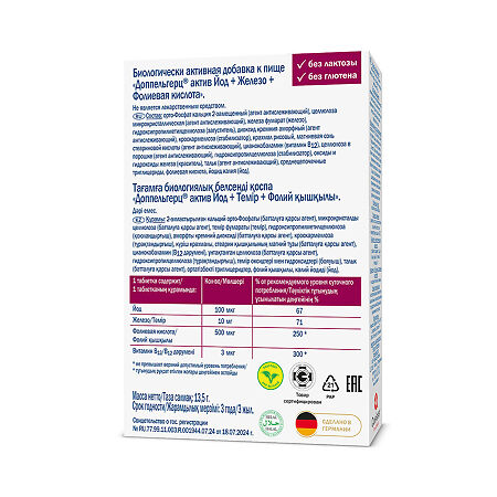Доппельгерц Актив Железо+Йод+Фолиевая кислота таблетки массой 451 мг 30 шт