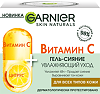 Garnier Skin Naturals Витамин С Гель-сияние увлажняющий уход для лица 50 мл 1 шт