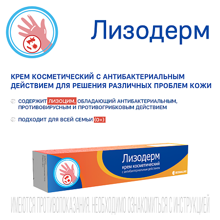 Лизодерм крем косметический с антибактериальным действием туба 15 г 1 шт
