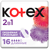 Kotex Прокладки 2 в 1 ежедневные длинные 16 шт