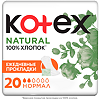 Kotex Прокладки Normal Organic ежедневные 20 шт