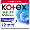 Kotex Прокладки Natural Ночные гигиенические 12 шт