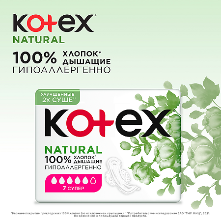 Kotex Прокладки Natural Super гигиенические 7 шт
