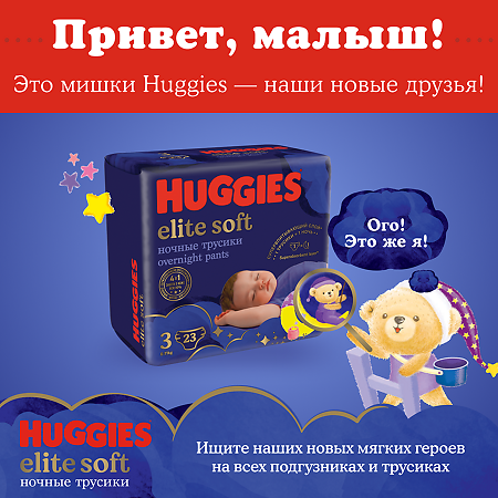 Huggies Трусики Elite Soft 6 ночные 15-25 кг 16 шт