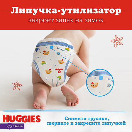 Huggies Трусики для мальчиков р.6 15-25 кг 44 шт