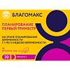 Благомакс Планирование и Первый Триместр / Blagomax Prenatal 1 капсулы массой 0,4 г 30 шт