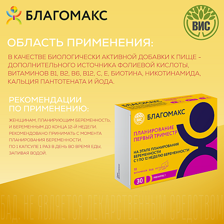 Благомакс Планирование и Первый Триместр капсулы массой 0,4 г 30 шт