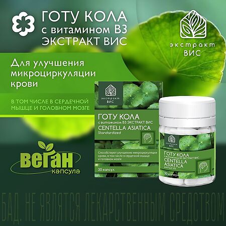Готу Кола (Центеллы азиатской) экстракт ВИС с витамином В3 / Gotu Kola (Centella asiatica) Standardized extrat капсулы массой 0,3 г 30 шт