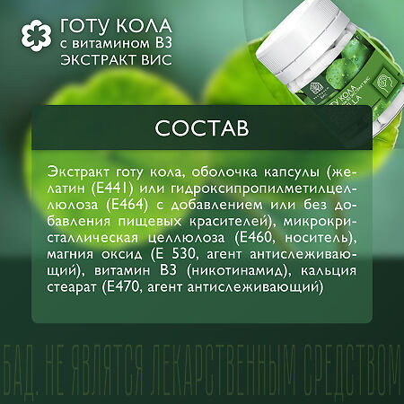 Готу Кола (Центеллы азиатской) экстракт ВИС с витамином В3 / Gotu Kola (Centella asiatica) Standardized extrat капсулы массой 0,3 г 30 шт