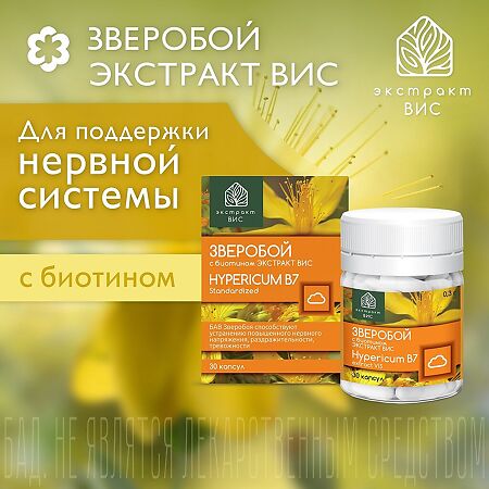 Зверобой экстракт ВИС с биотином Hypericum В7 / Standardized Extract капсулы массой 0,3 г 30 шт
