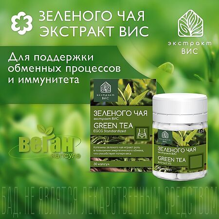 Зеленого чая EGCG экстракт ВИС / Green Tea EGCG Standardized extract капсулы массой 0,3 г 30 шт