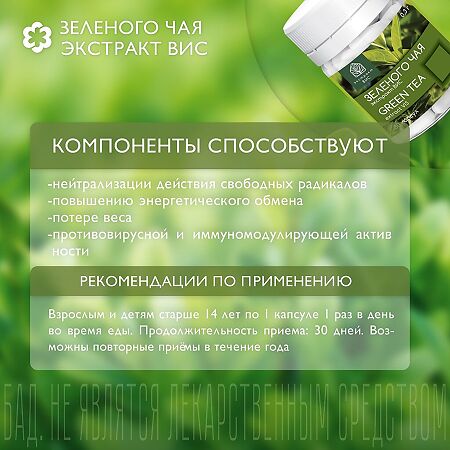 Зеленого чая EGCG экстракт ВИС / Green Tea EGCG Standardized extract капсулы массой 0,3 г 30 шт