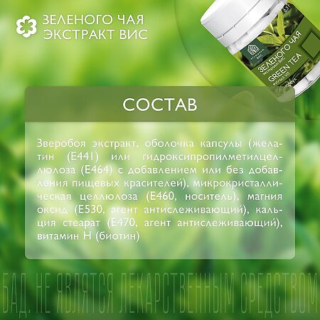 Зеленого чая EGCG экстракт ВИС / Green Tea EGCG Standardized extract капсулы массой 0,3 г 30 шт