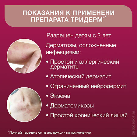Тридерм крем для наружного применения 0,05%+0,1%+1% 15 г 1 шт