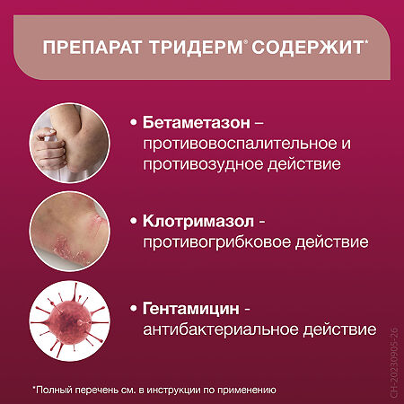 Тридерм крем для наружного применения 0,05%+0,1%+1% 15 г 1 шт