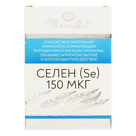 Mirrolla Селен (Sе) 150 мкг таблетки 40 шт